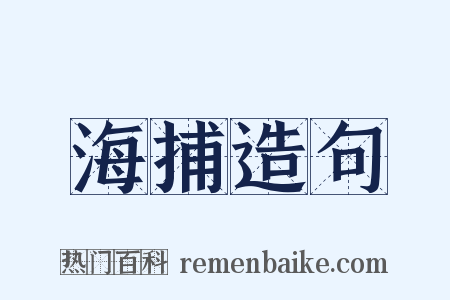 海捕造句是什么意思的图片